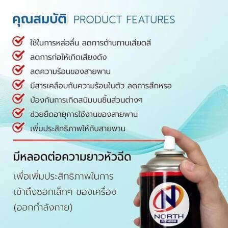 สเปรย์ซิลิโคนหล่อลื่น เครื่องออกกำลังกาย NORTH FITNESS_6